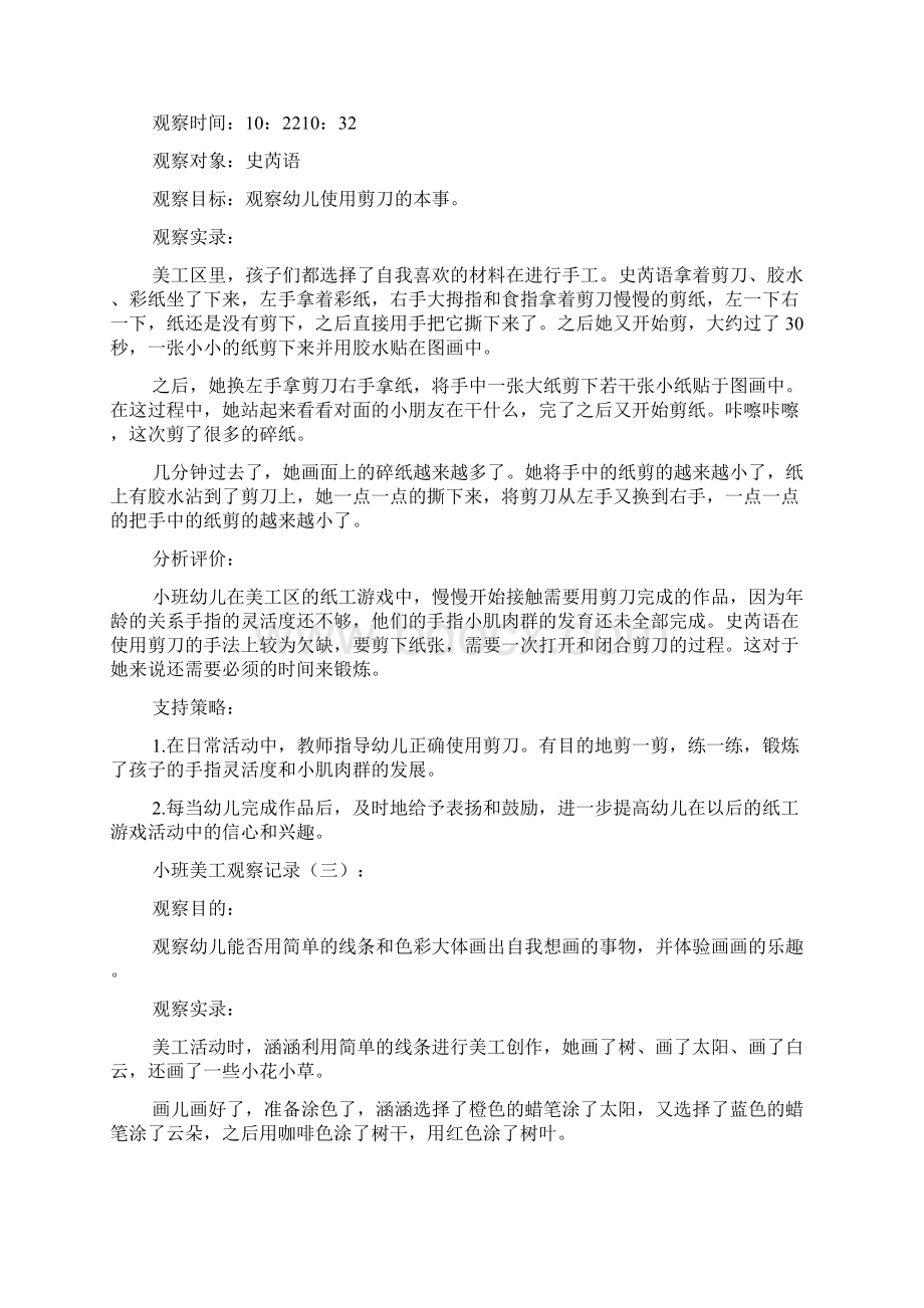 小班美工观察记录20篇Word文档格式.docx_第2页