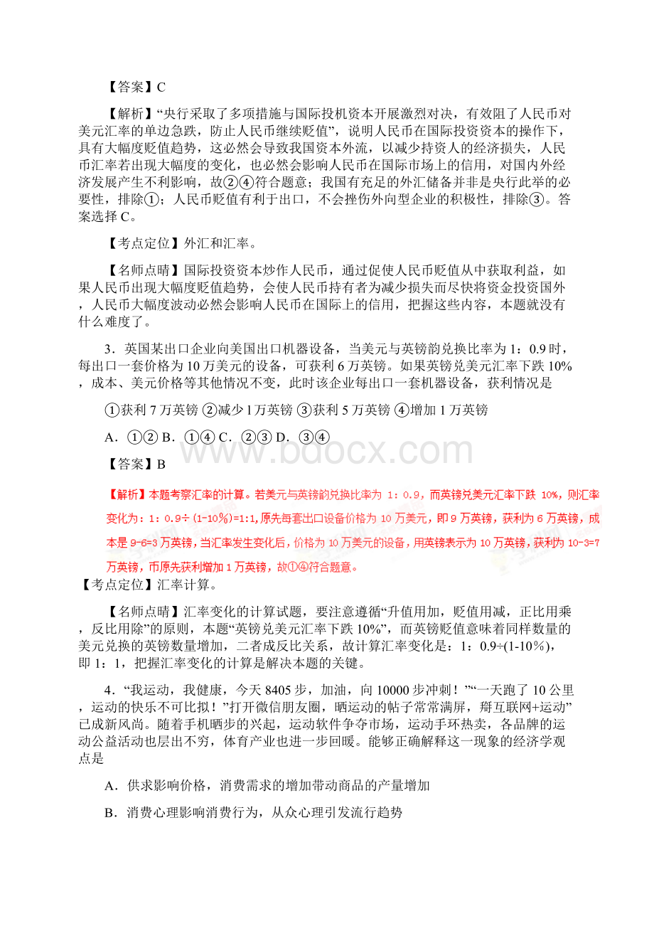 全国百强校河北省武邑中学届高三上学期第二次调研政治解析版Word格式文档下载.docx_第2页