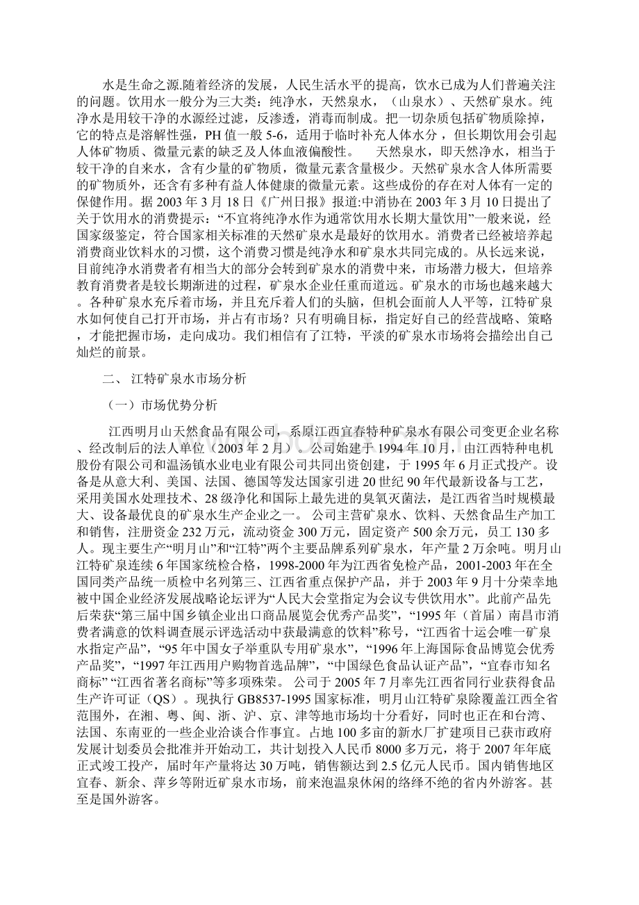 江特矿泉水策划书上课讲义Word文件下载.docx_第2页