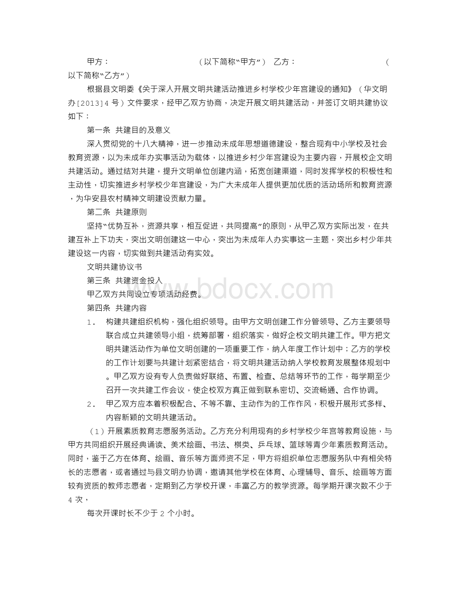 文明共建协议书Word文档格式.doc