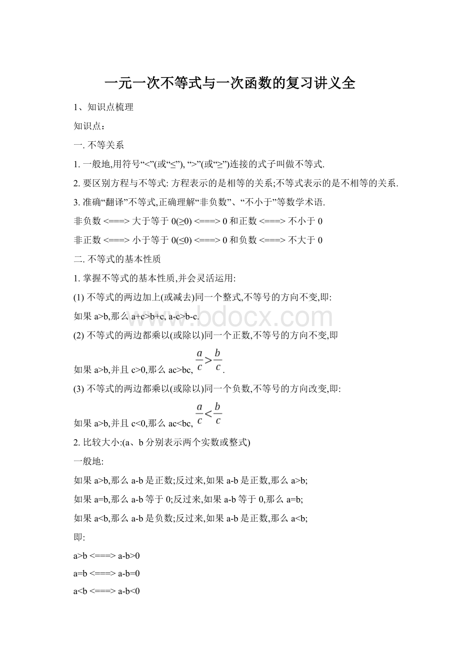 一元一次不等式与一次函数的复习讲义全Word下载.docx_第1页