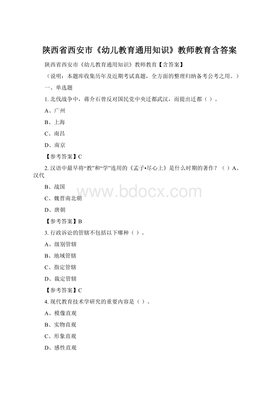 陕西省西安市《幼儿教育通用知识》教师教育含答案.docx_第1页