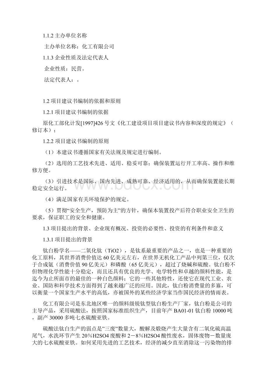 钛白废酸废水综合治理项目可行性论证报告.docx_第3页