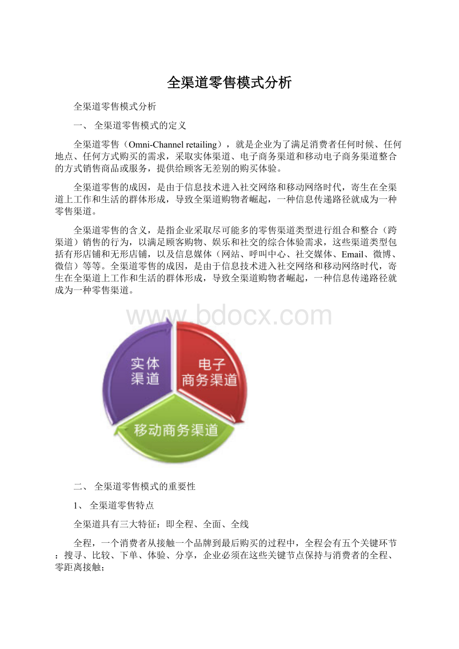 全渠道零售模式分析.docx