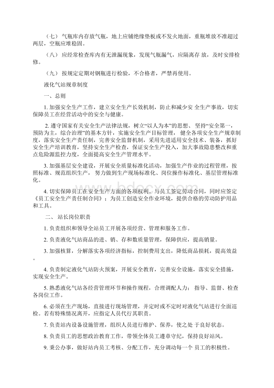 最新液化气站安全管理制度资料Word文档格式.docx_第2页