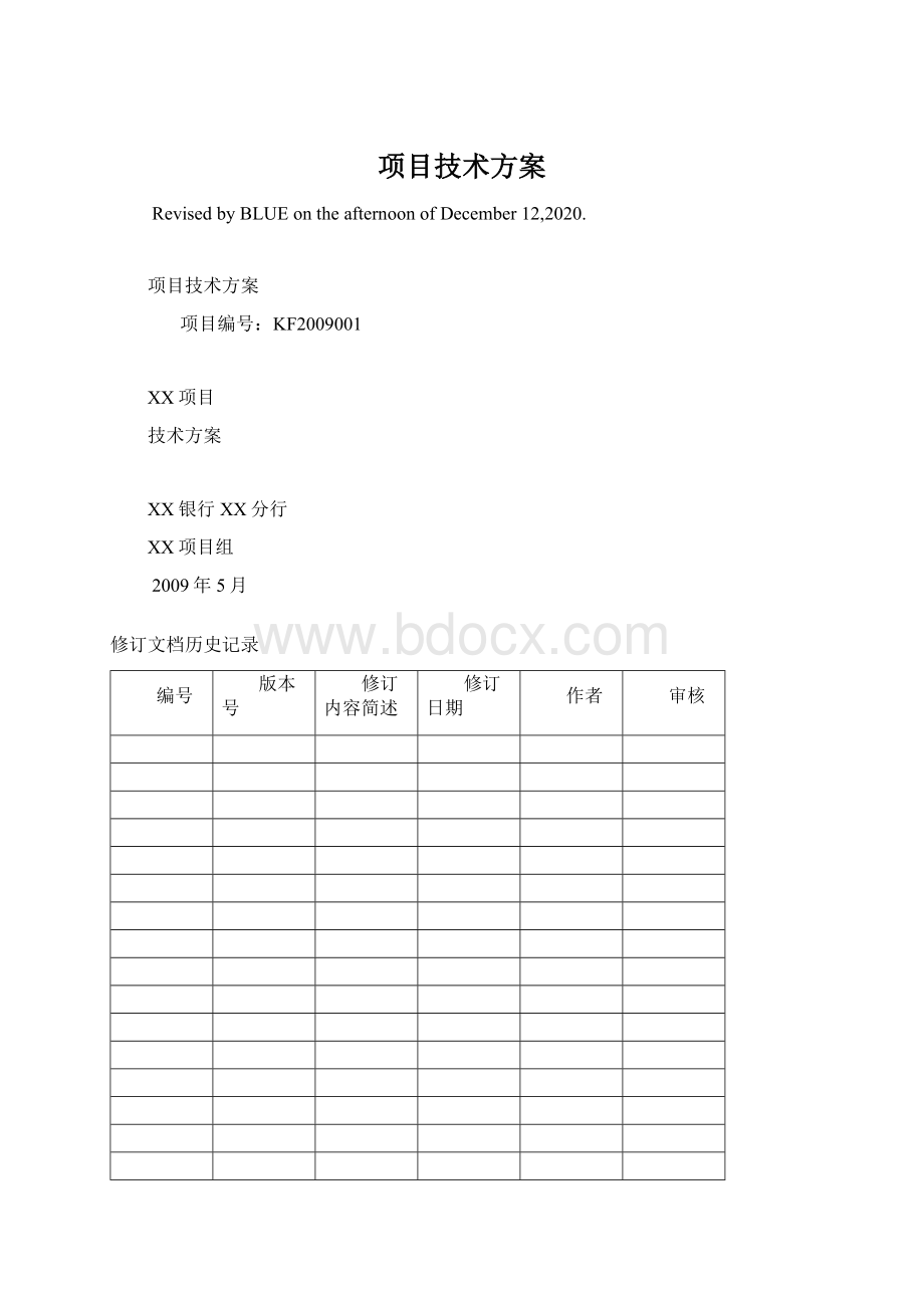 项目技术方案Word文件下载.docx_第1页