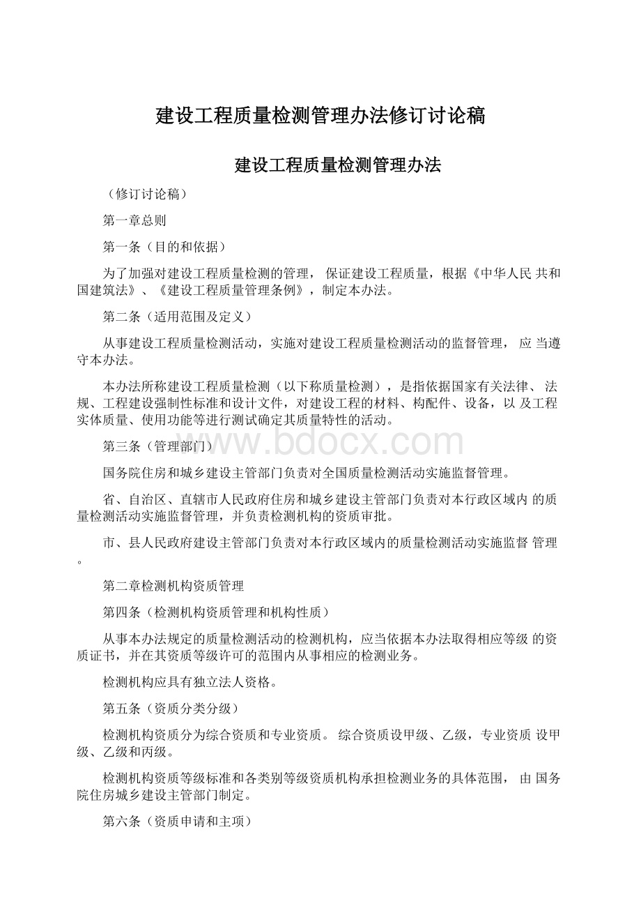 建设工程质量检测管理办法修订讨论稿.docx_第1页