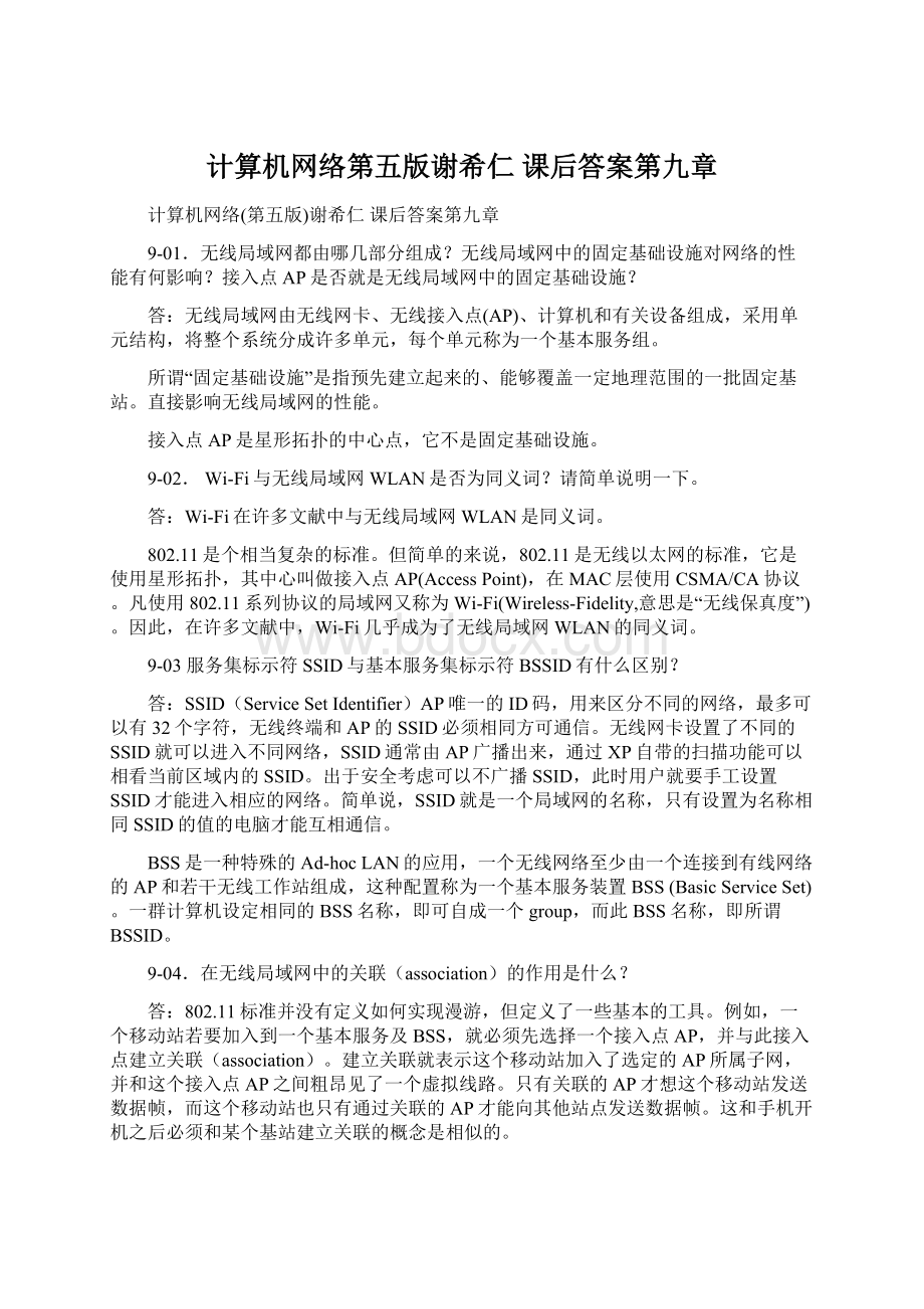 计算机网络第五版谢希仁 课后答案第九章.docx