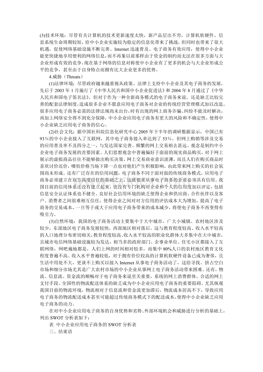 基于swot的中小企业电子商务分析.doc_第3页