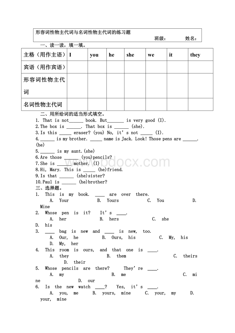 形容词性物主代词与名词性物主代词的练习题.doc_第1页