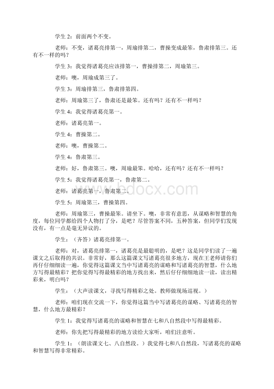 《草船借箭》王菘舟课堂教学实录Word文档下载推荐.docx_第2页