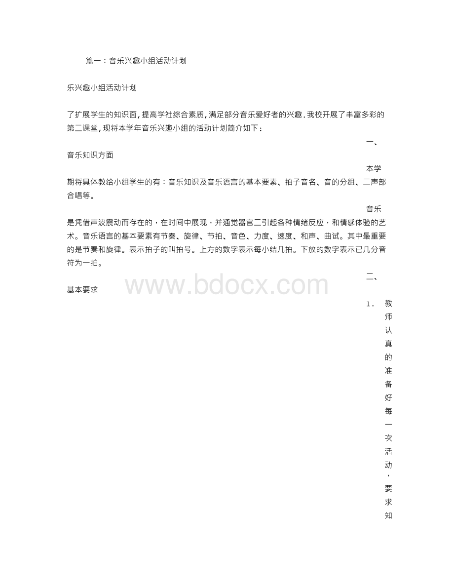 音乐兴趣小组活动计划文档格式.doc_第1页