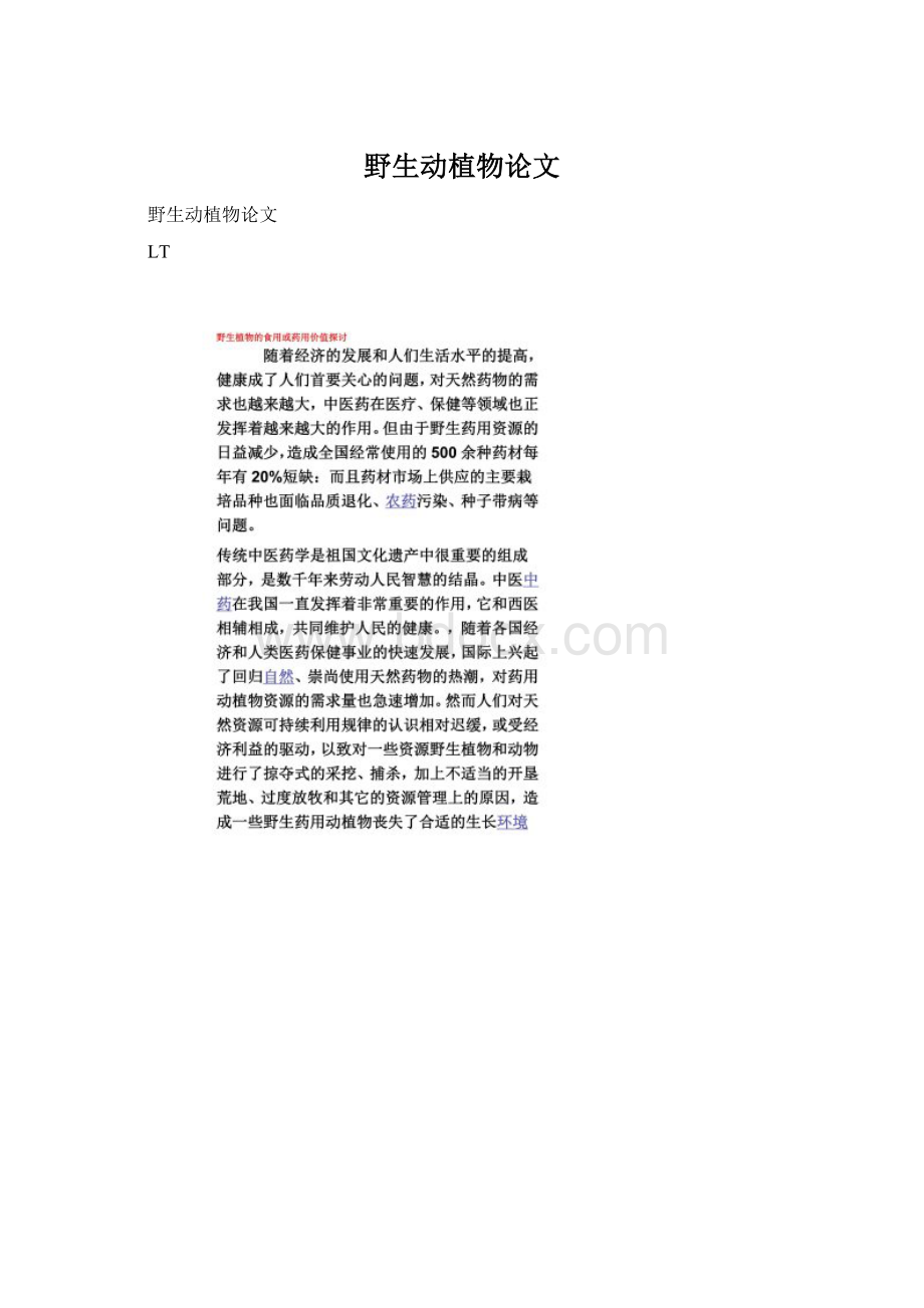 野生动植物论文Word格式文档下载.docx_第1页