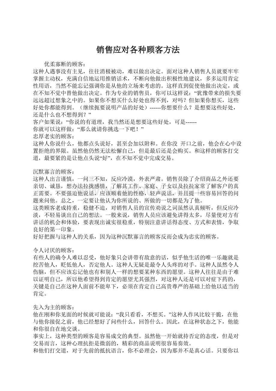 销售应对各种顾客方法文档格式.docx_第1页