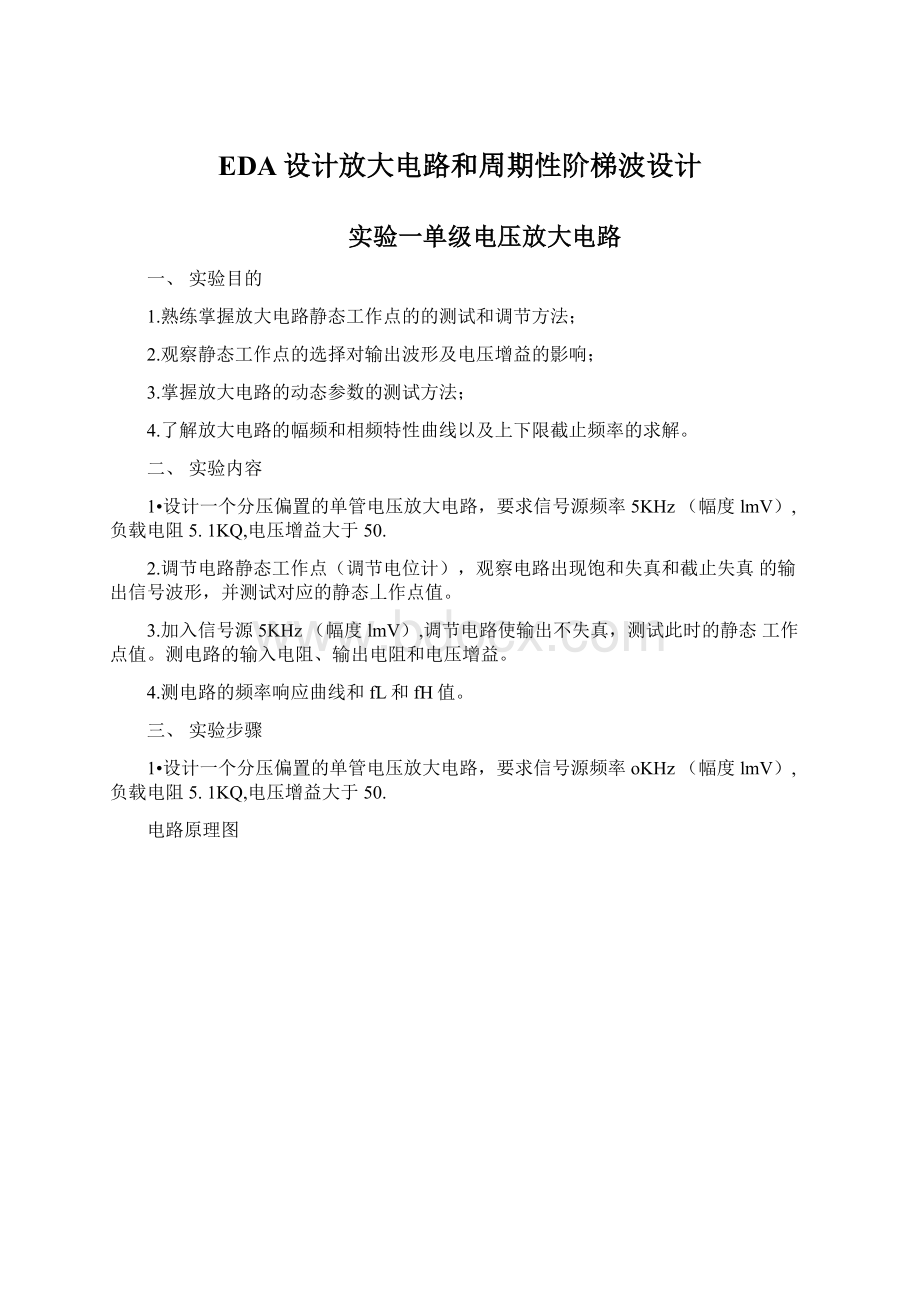 EDA设计放大电路和周期性阶梯波设计文档格式.docx_第1页