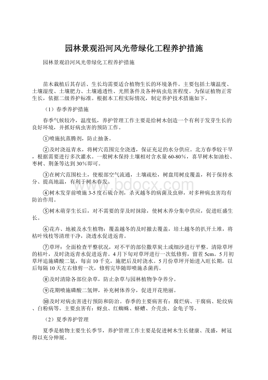 园林景观沿河风光带绿化工程养护措施Word格式文档下载.docx_第1页