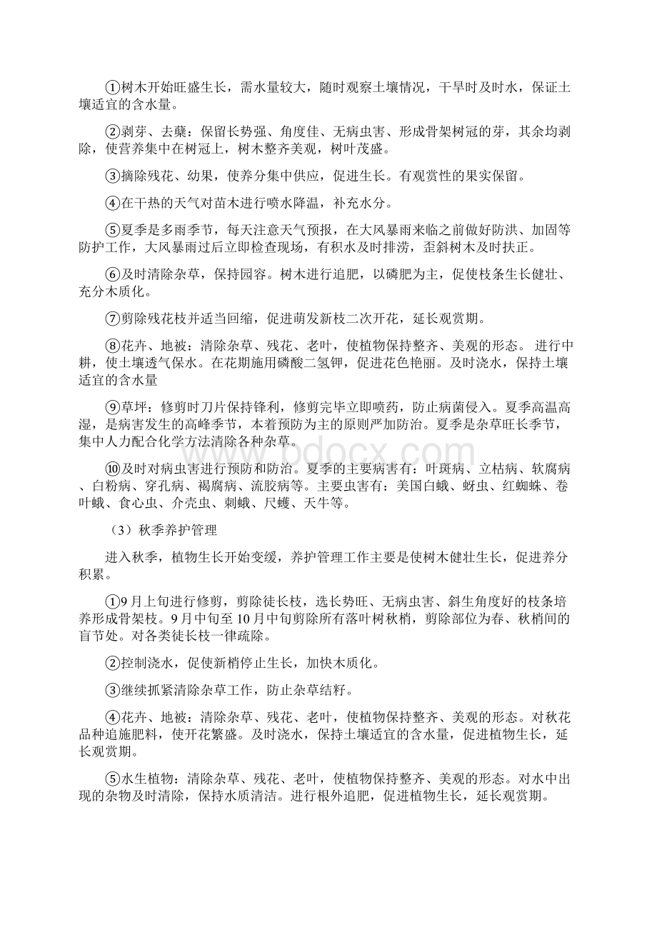 园林景观沿河风光带绿化工程养护措施Word格式文档下载.docx_第2页