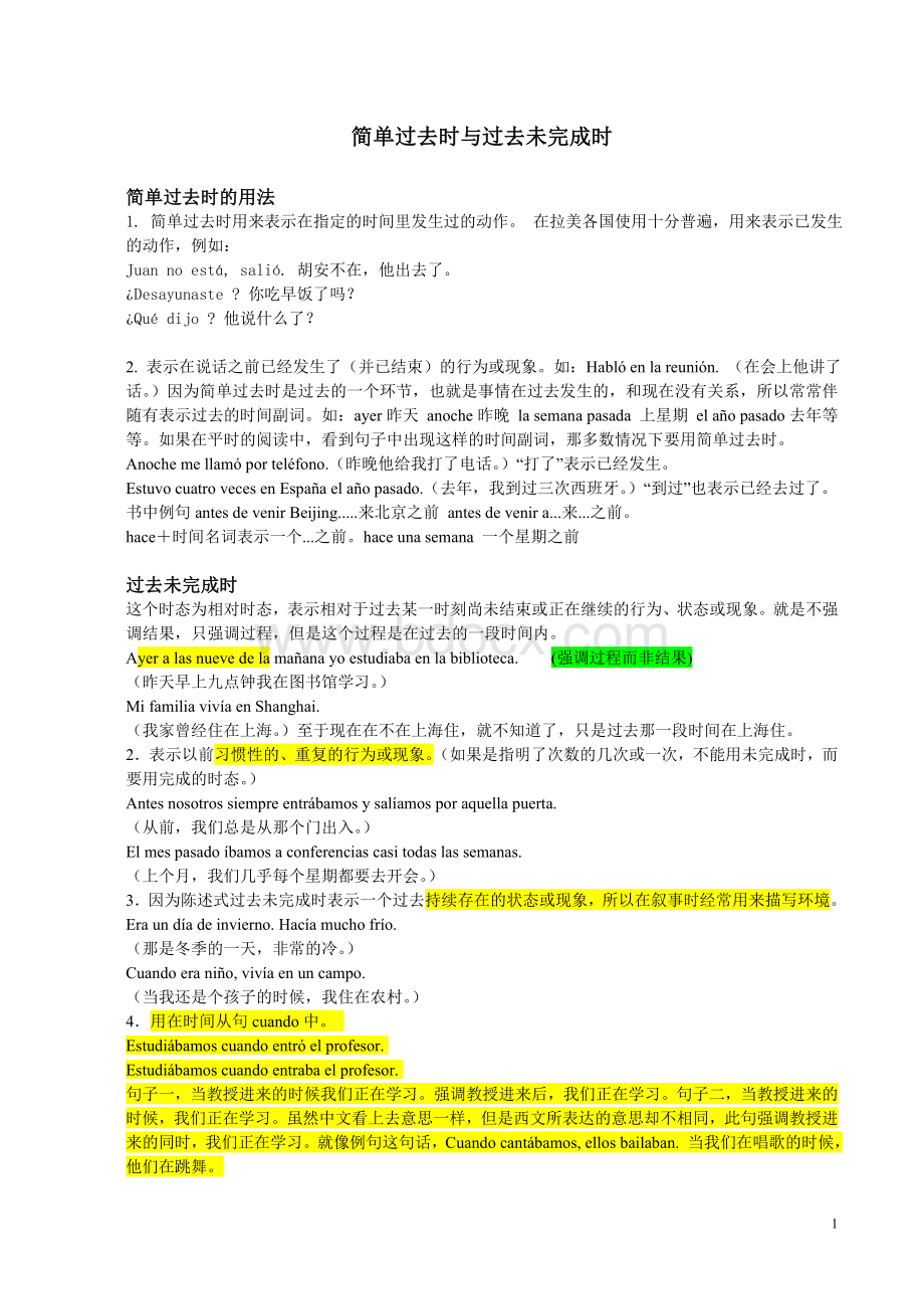 西班牙语简单过去时和过去未完成时的区别.doc