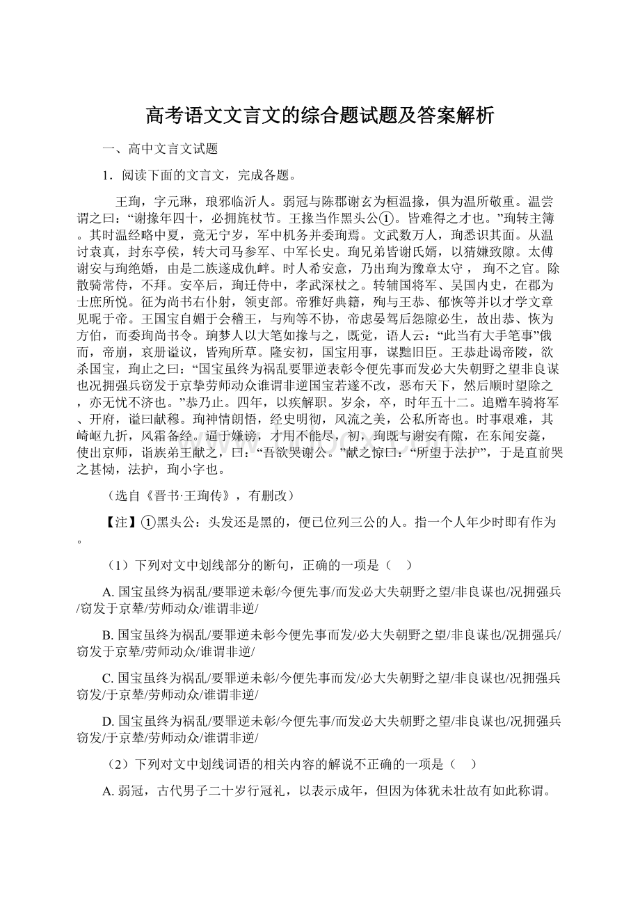 高考语文文言文的综合题试题及答案解析.docx