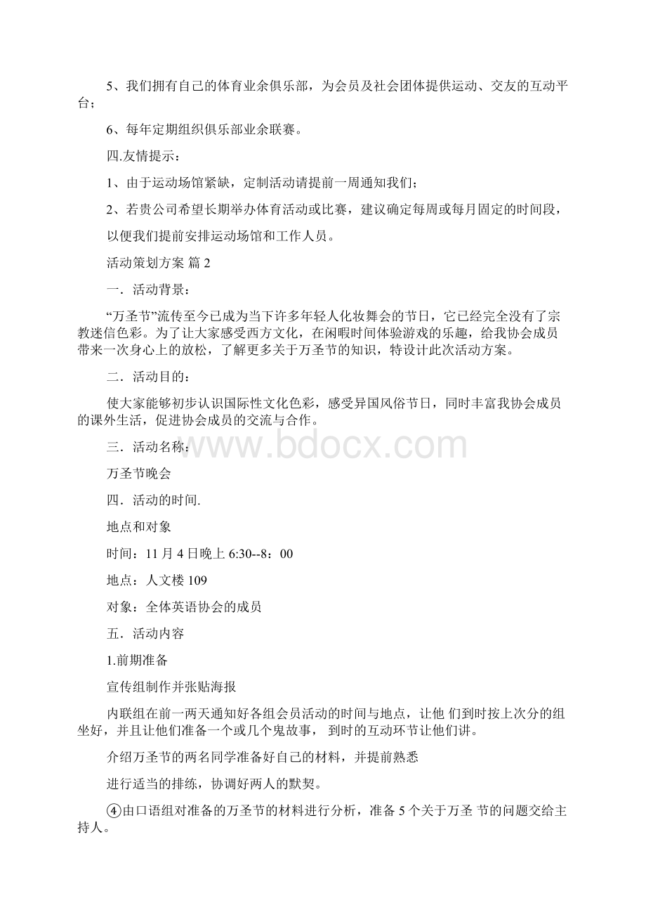 关于活动策划方案模板集锦7篇.docx_第2页