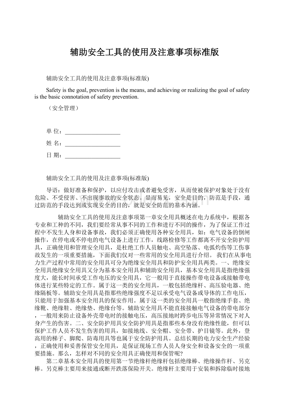 辅助安全工具的使用及注意事项标准版文档格式.docx