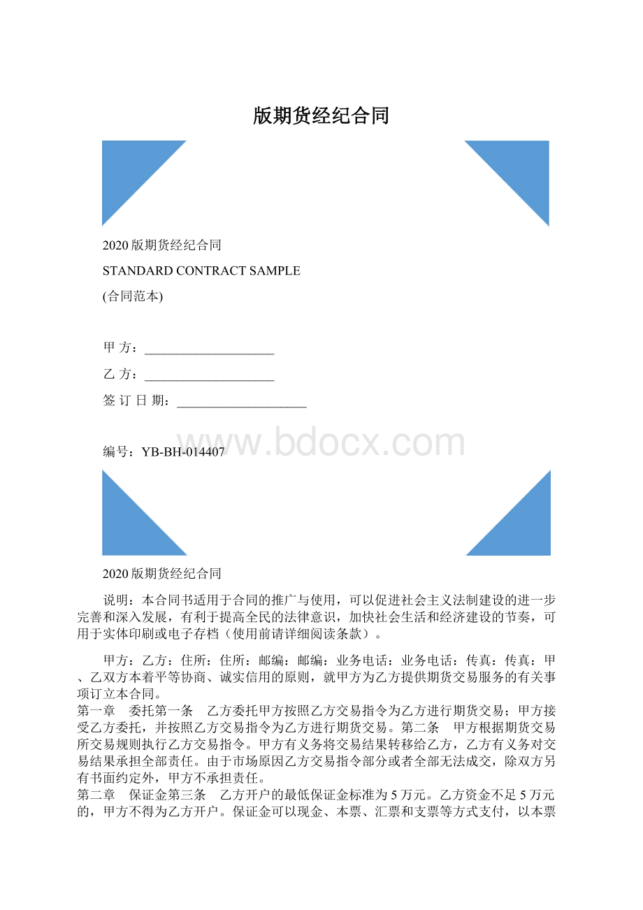 版期货经纪合同.docx