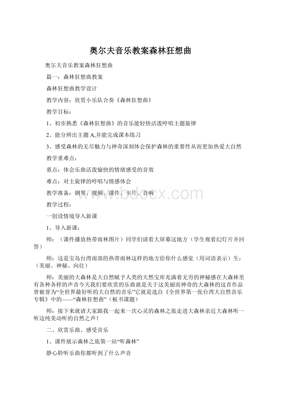 奥尔夫音乐教案森林狂想曲文档格式.docx_第1页