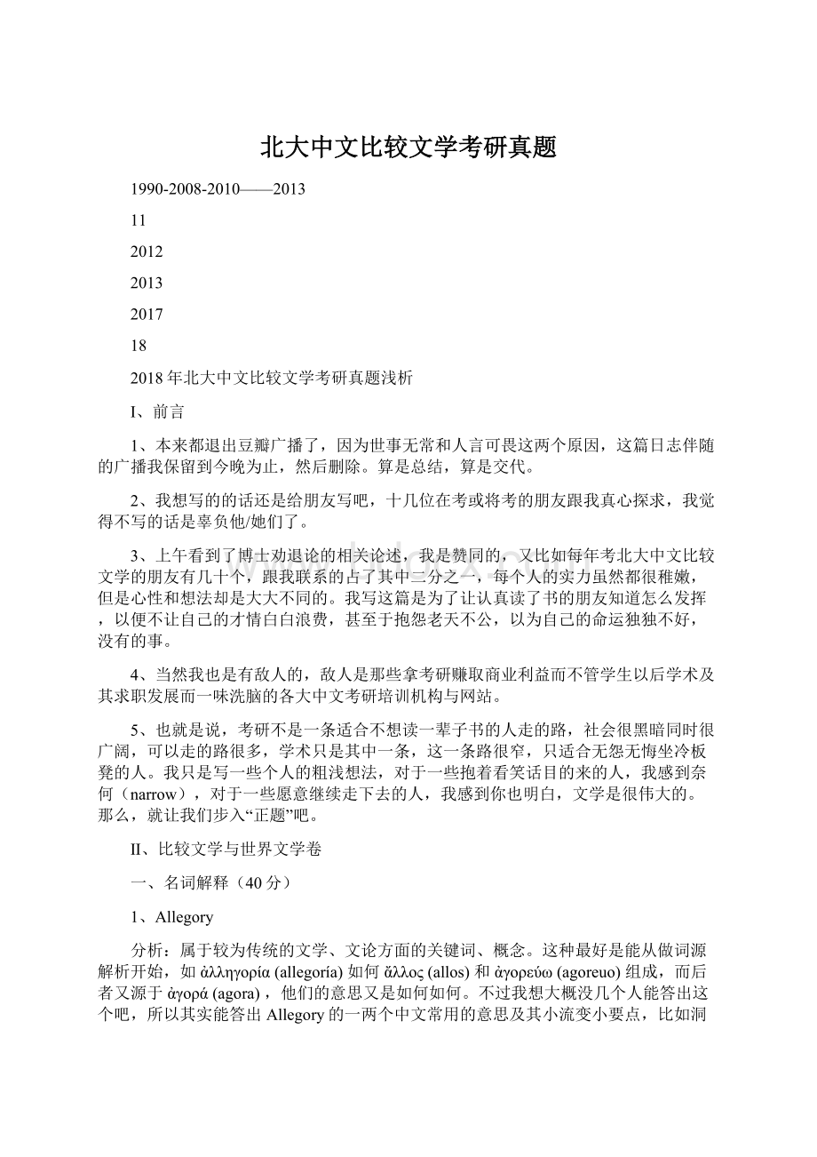 北大中文比较文学考研真题Word格式文档下载.docx