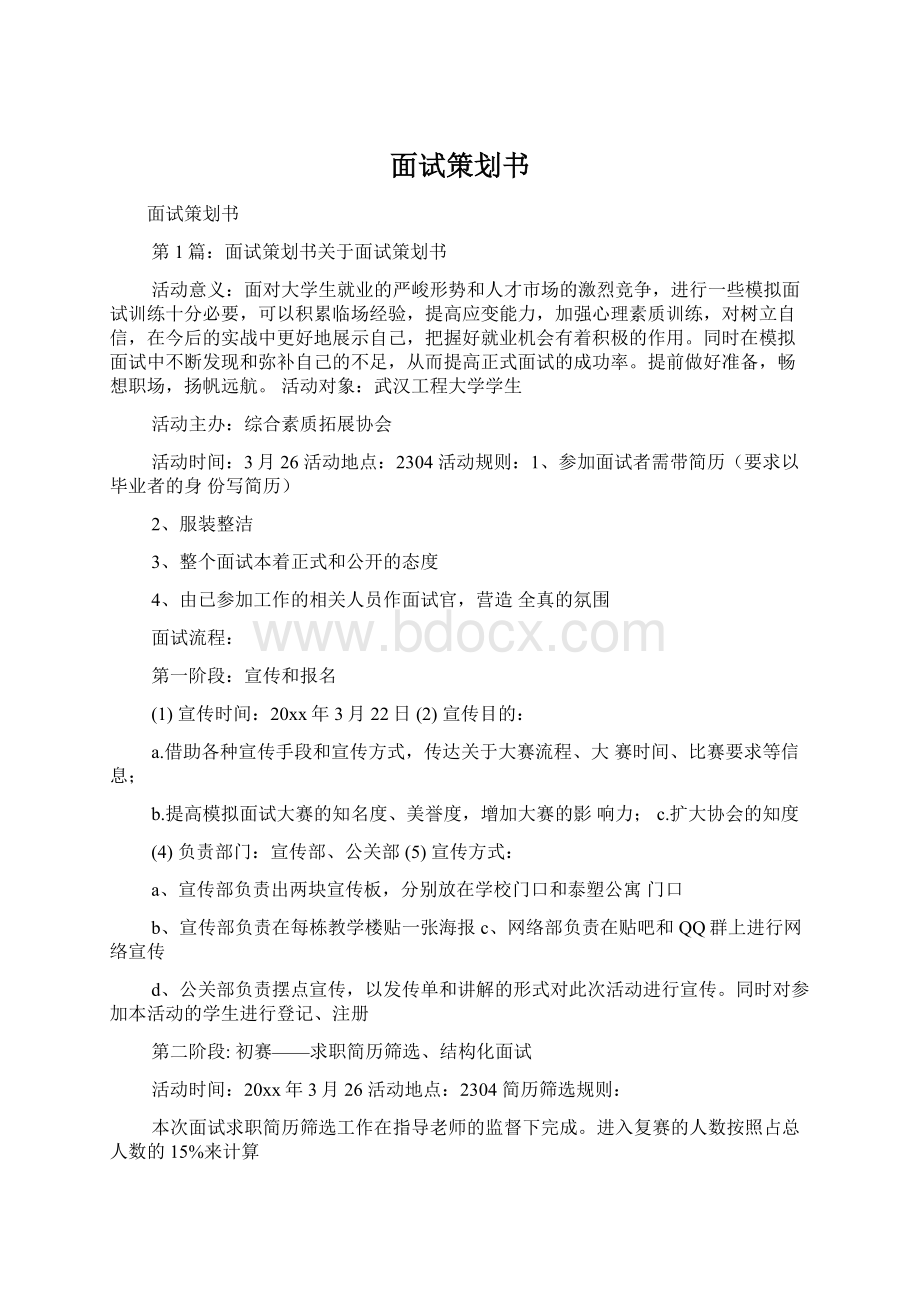 面试策划书Word格式.docx