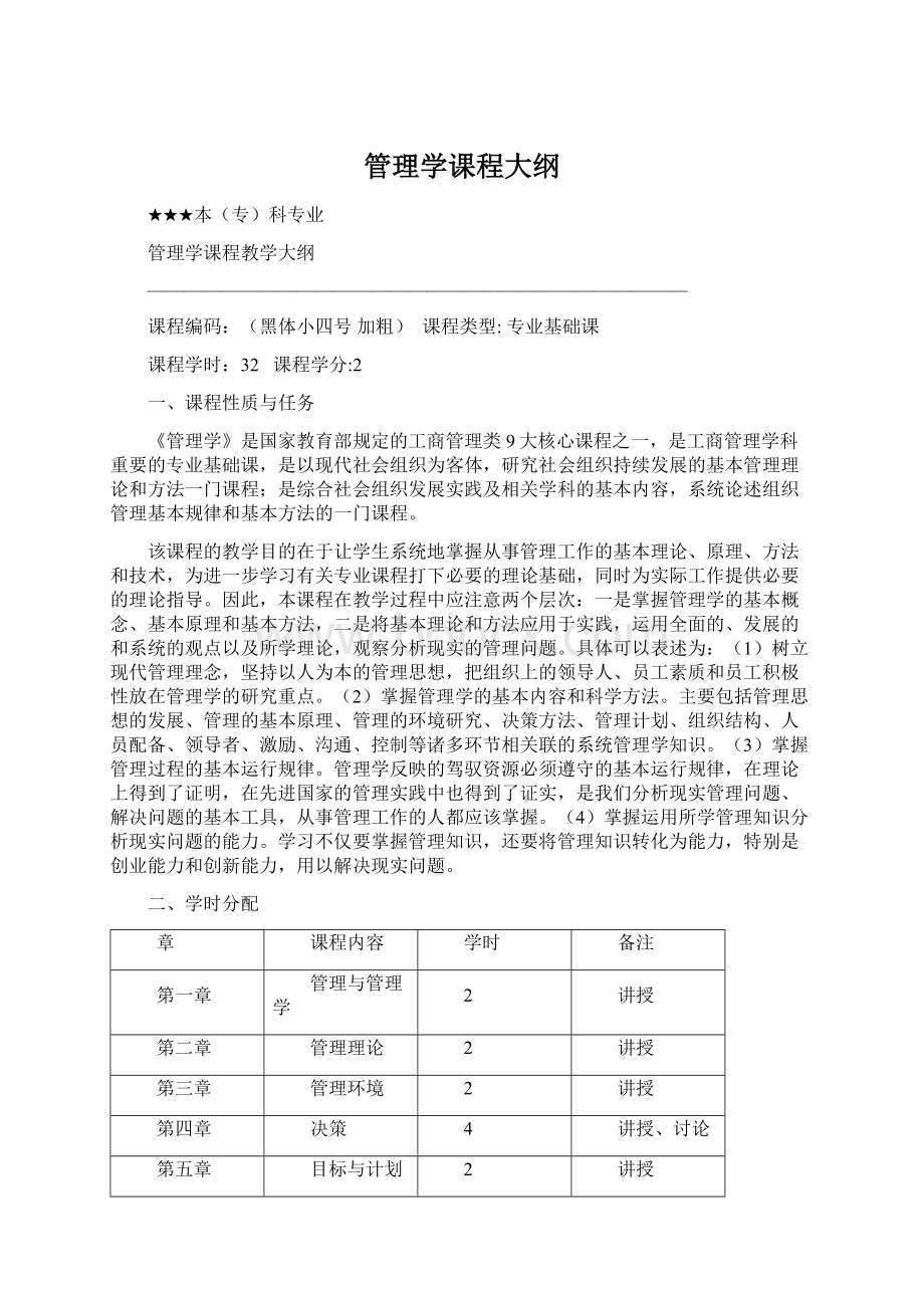 管理学课程大纲Word文件下载.docx