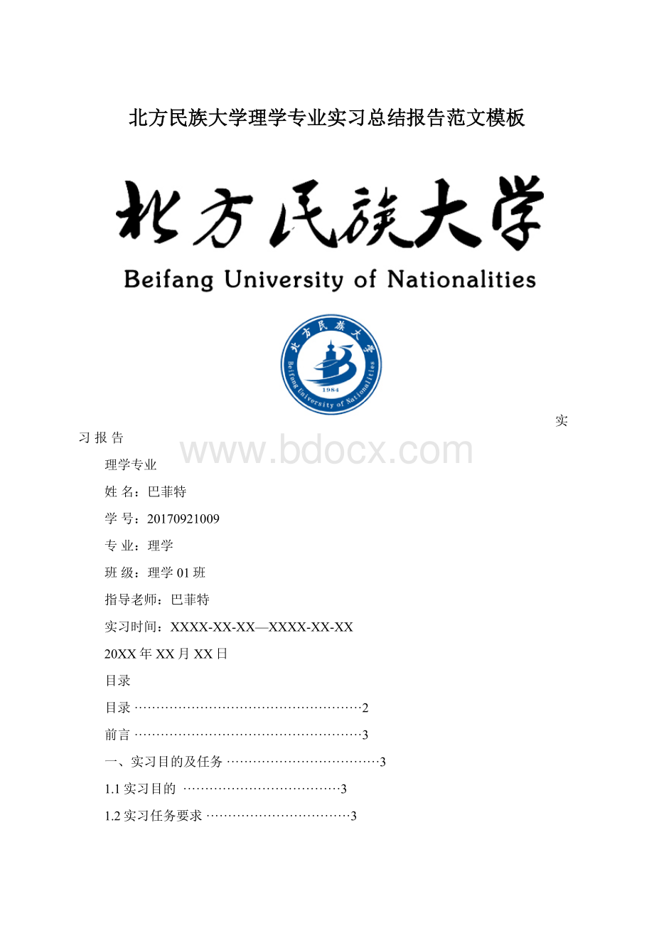 北方民族大学理学专业实习总结报告范文模板.docx