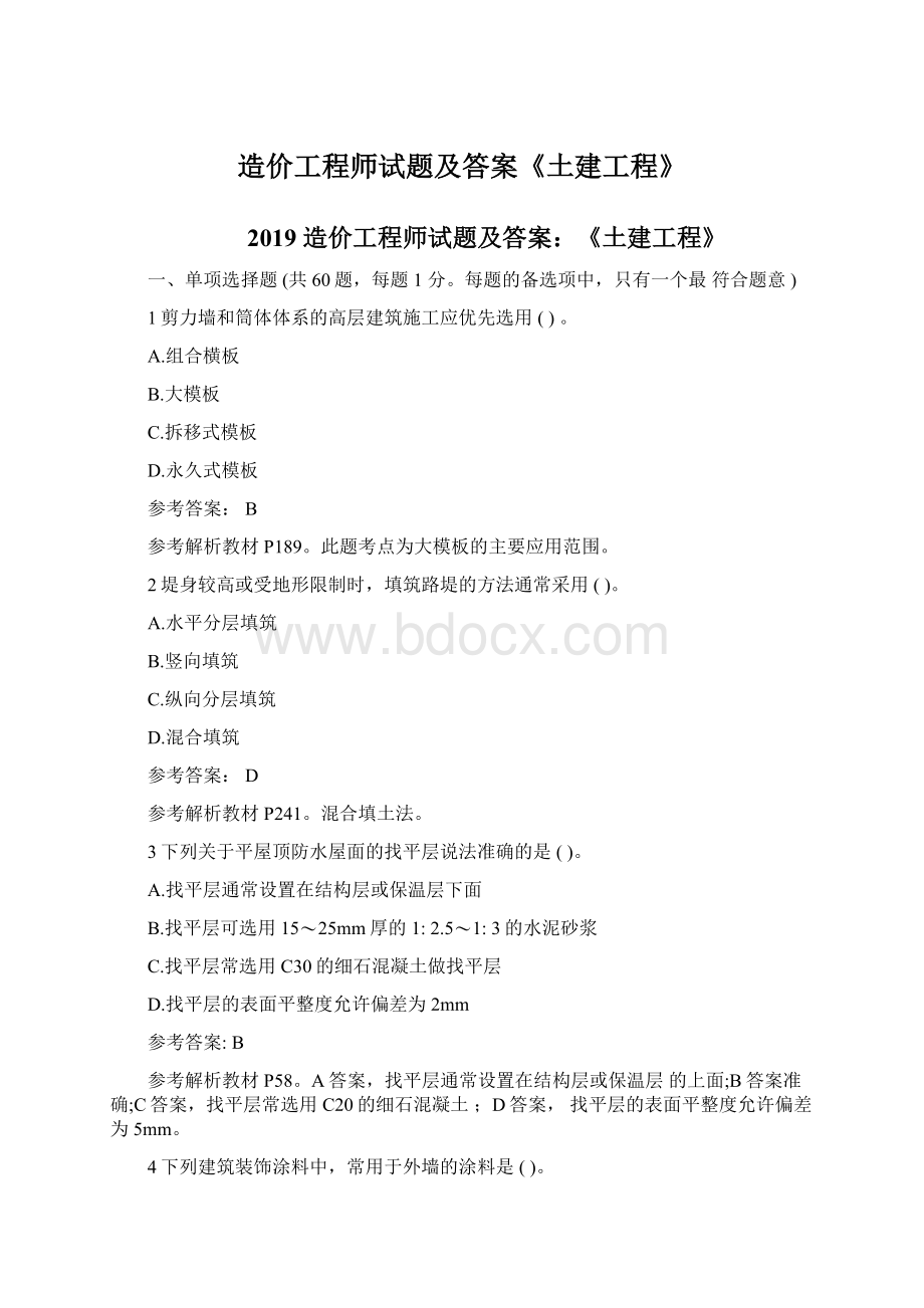 造价工程师试题及答案《土建工程》.docx