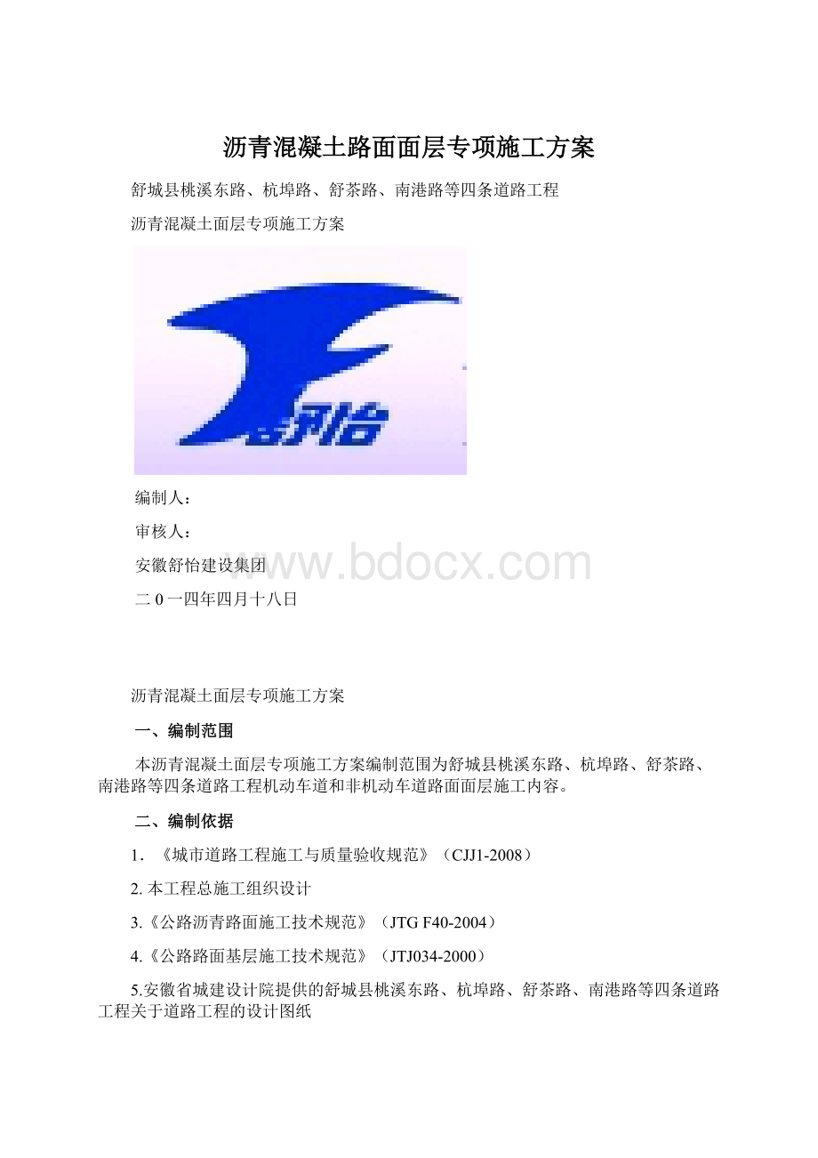 沥青混凝土路面面层专项施工方案.docx