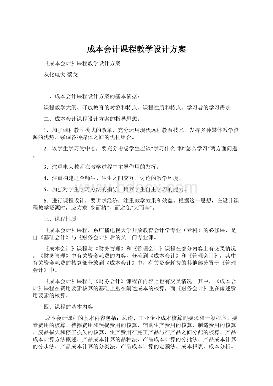 成本会计课程教学设计方案.docx_第1页