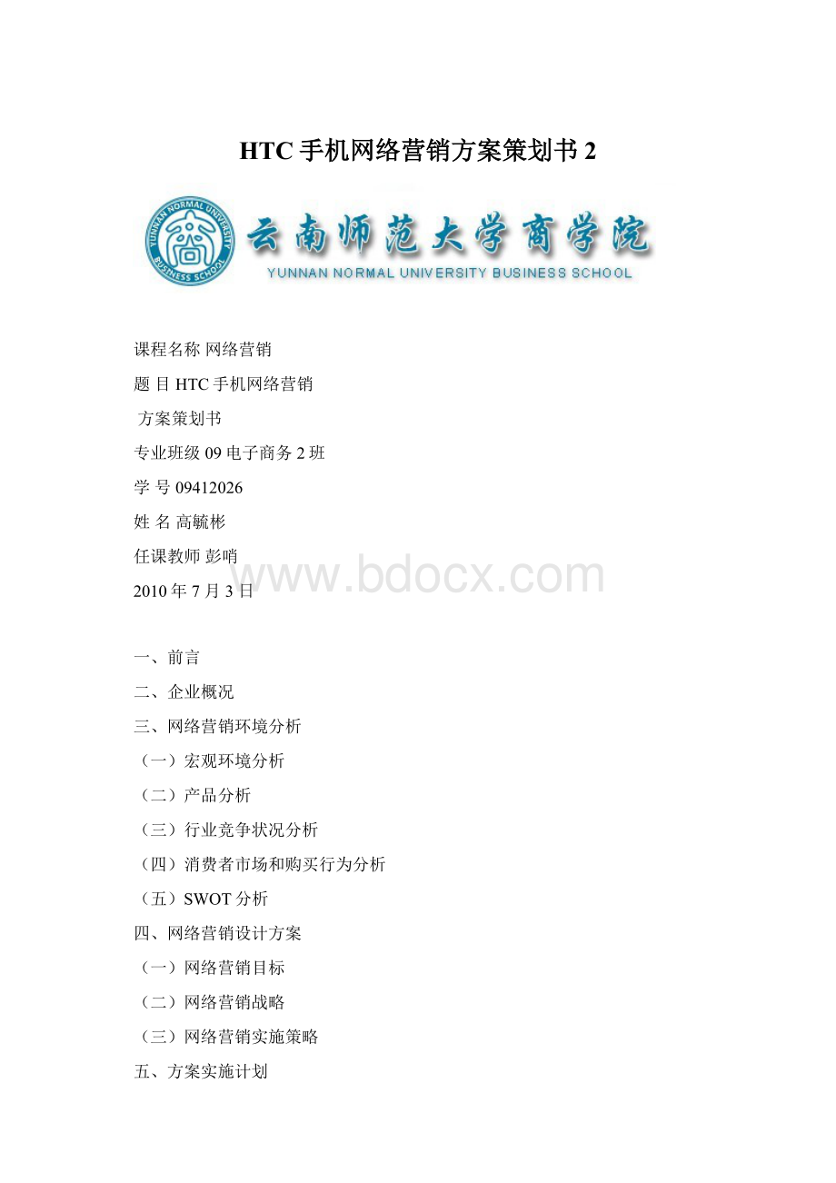 HTC手机网络营销方案策划书2.docx