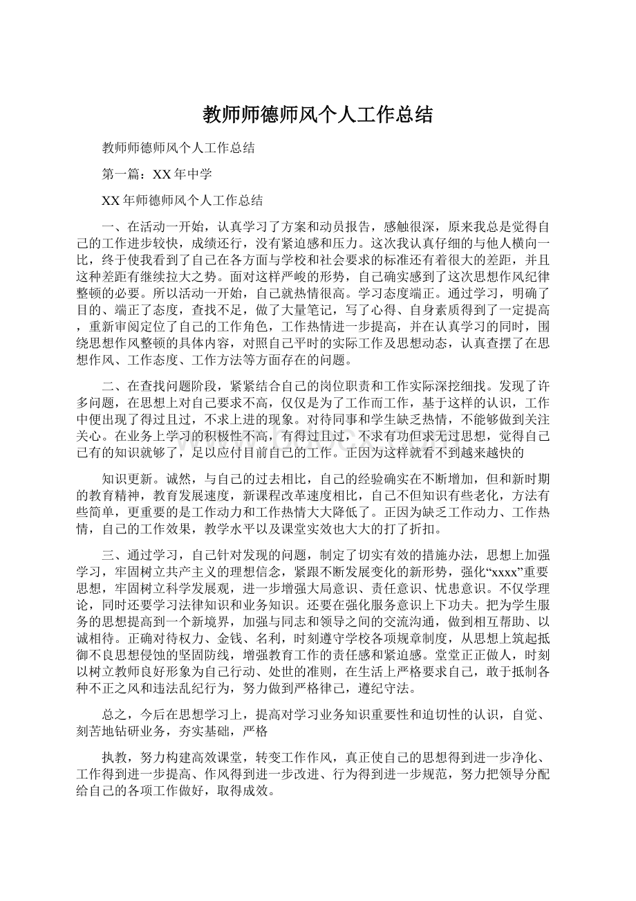 教师师德师风个人工作总结Word格式文档下载.docx