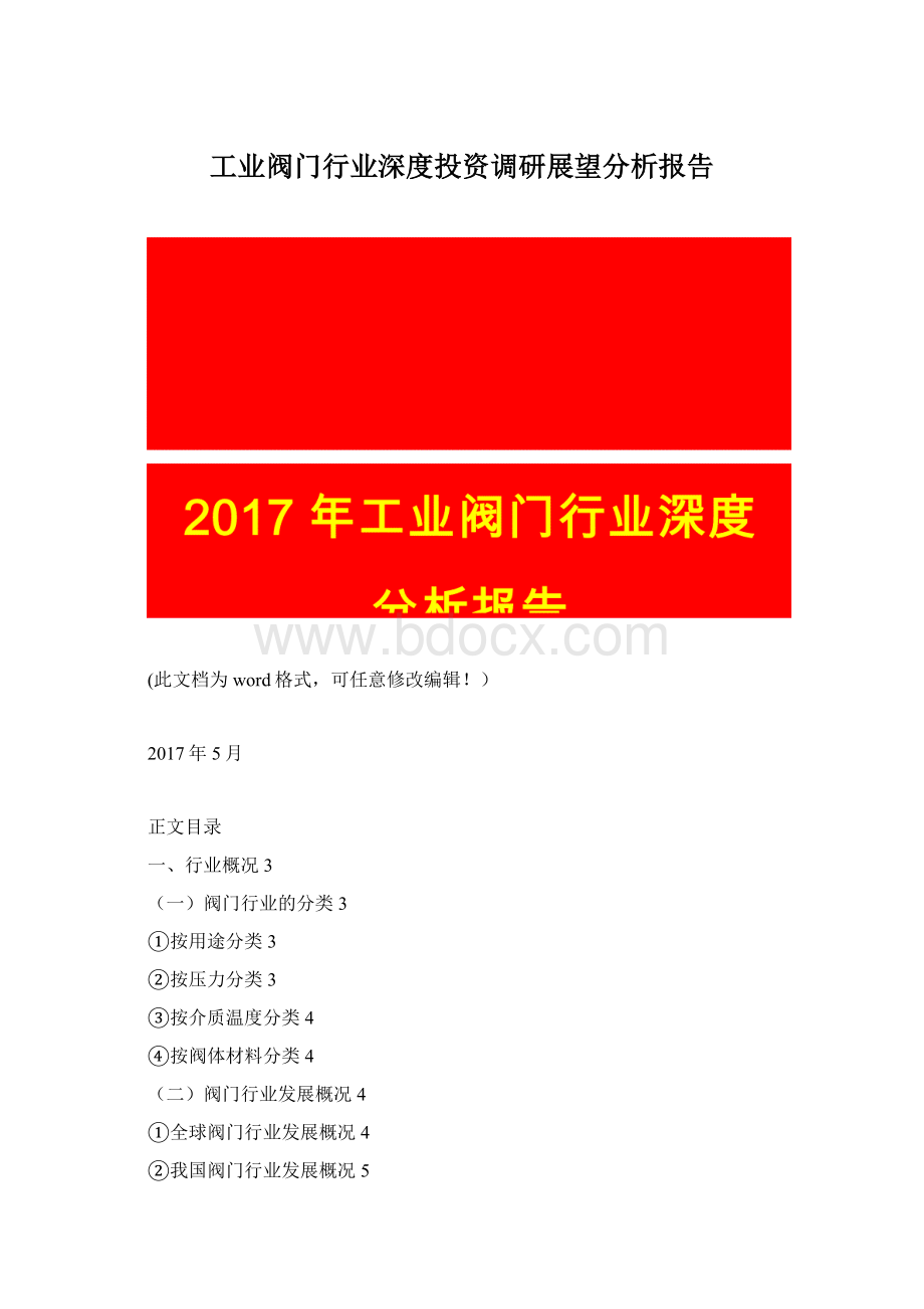 工业阀门行业深度投资调研展望分析报告Word格式.docx