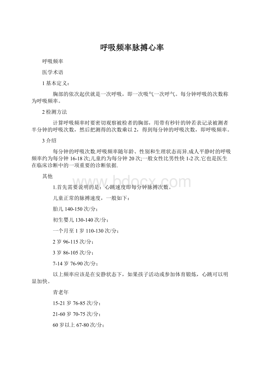 呼吸频率脉搏心率.docx_第1页