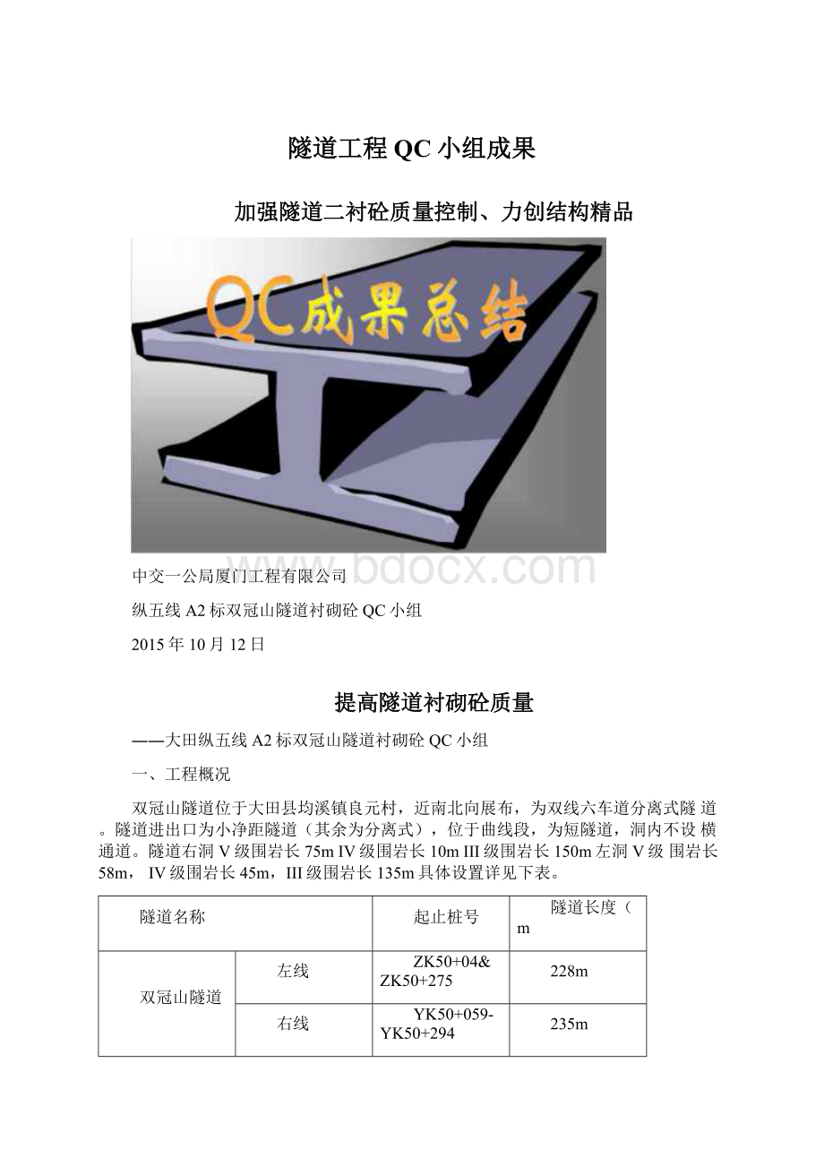 隧道工程QC小组成果Word下载.docx