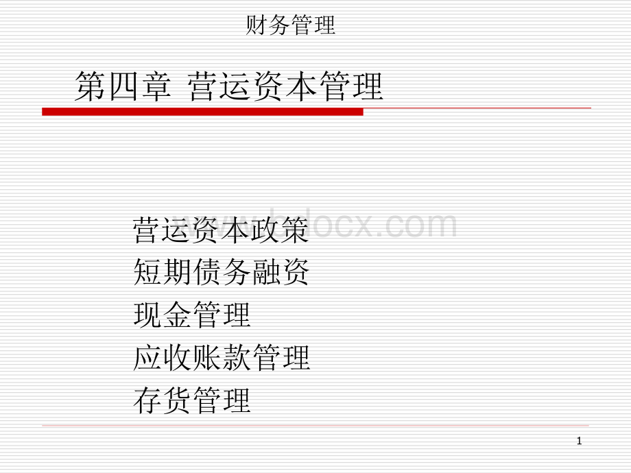 第6章营运资本管理.ppt_第1页