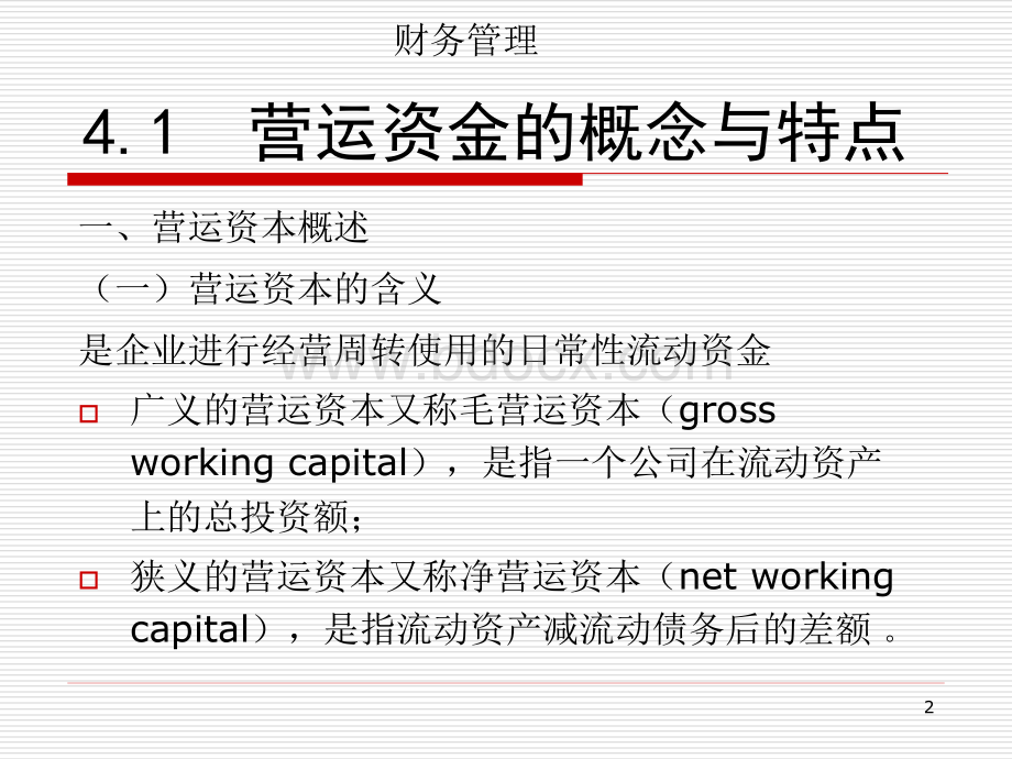 第6章营运资本管理.ppt_第2页