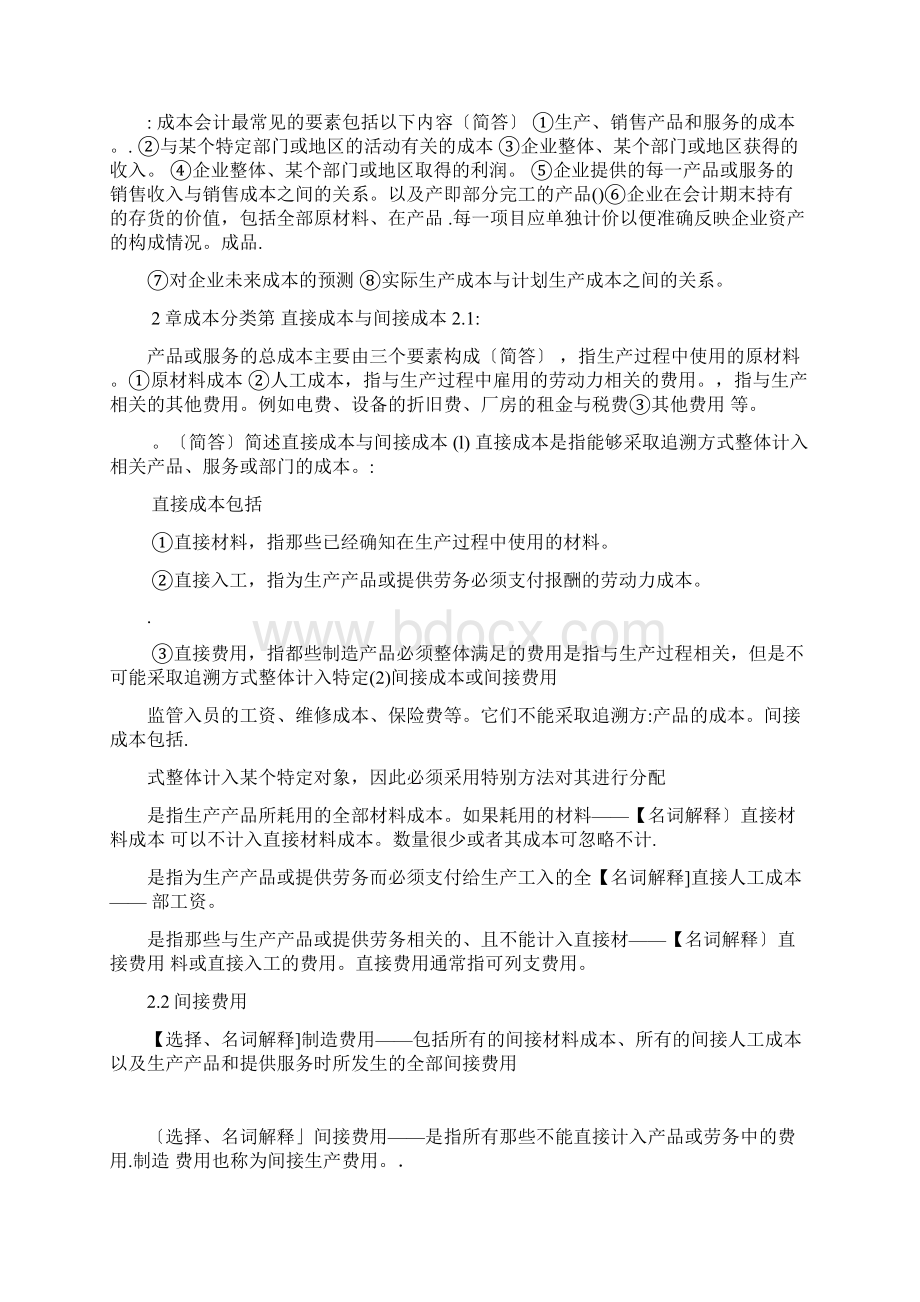 11751自考企业成本管理会计考试超全复习文档格式.docx_第3页