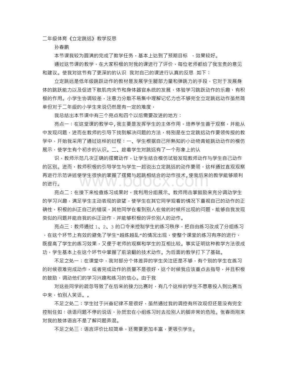 立定跳远教学反思Word下载.doc_第1页