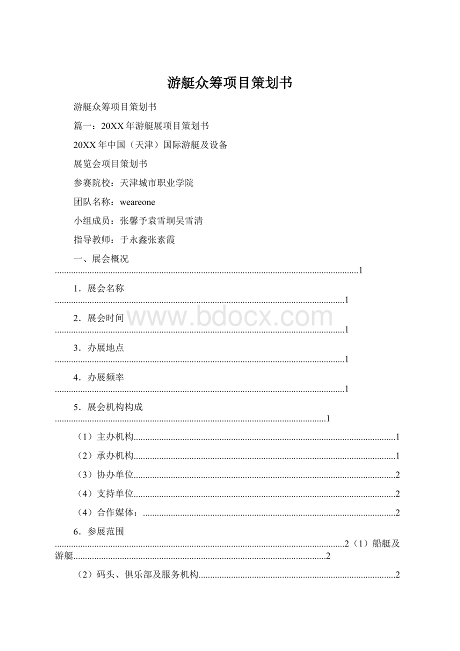 游艇众筹项目策划书Word下载.docx_第1页