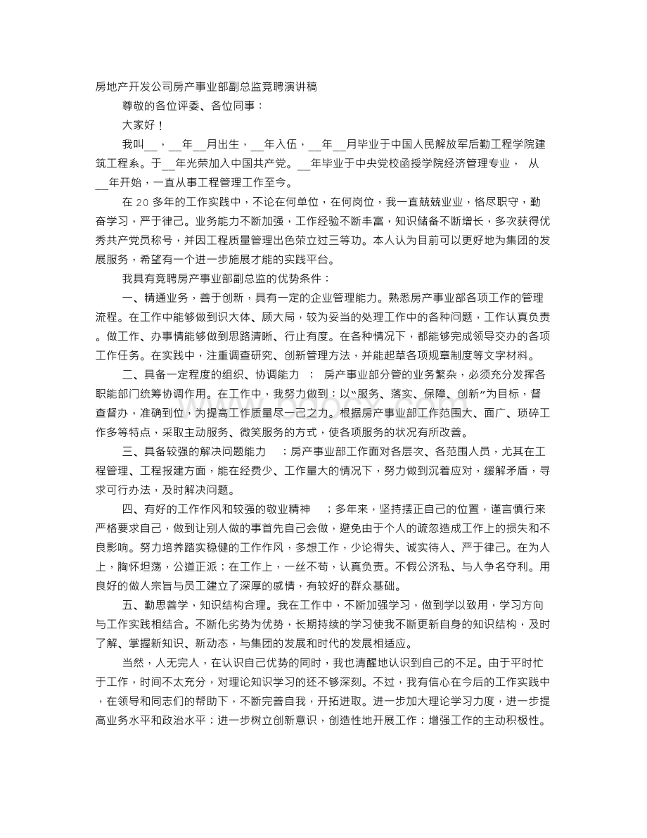 副总监竞聘演讲稿.doc_第1页