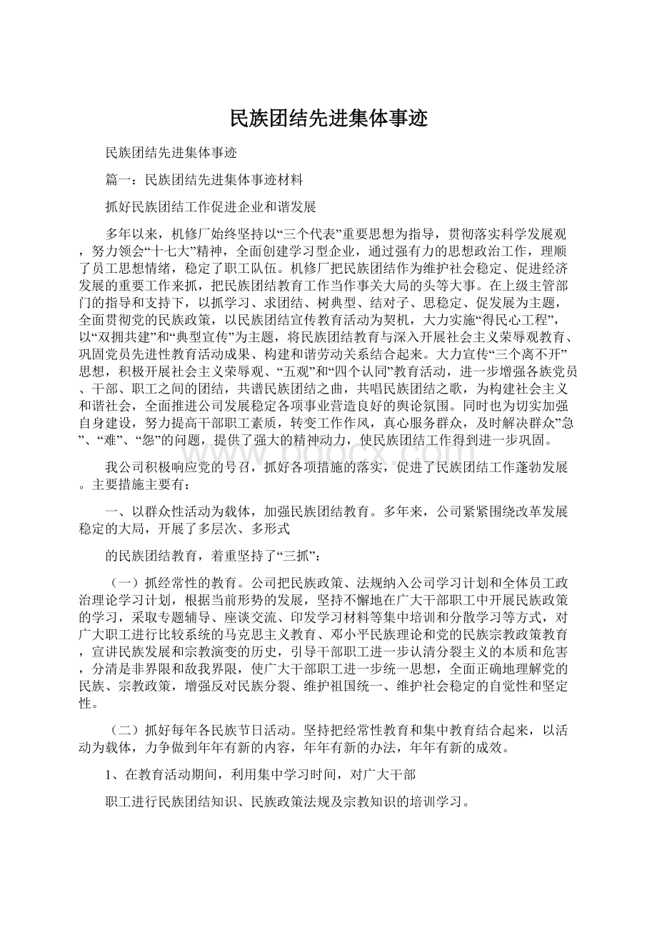 民族团结先进集体事迹Word文档下载推荐.docx