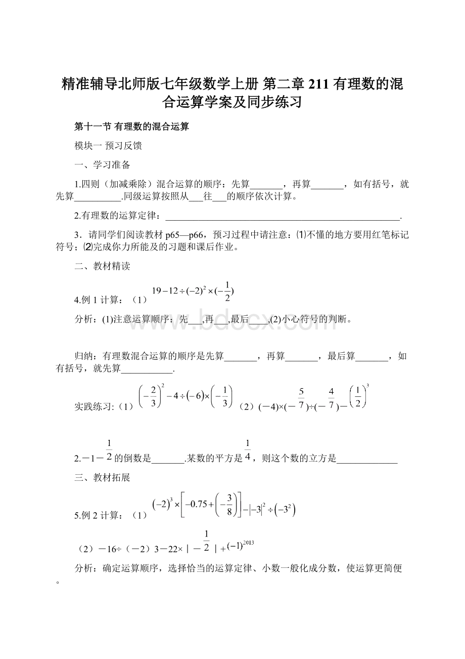 精准辅导北师版七年级数学上册第二章211有理数的混合运算学案及同步练习.docx_第1页