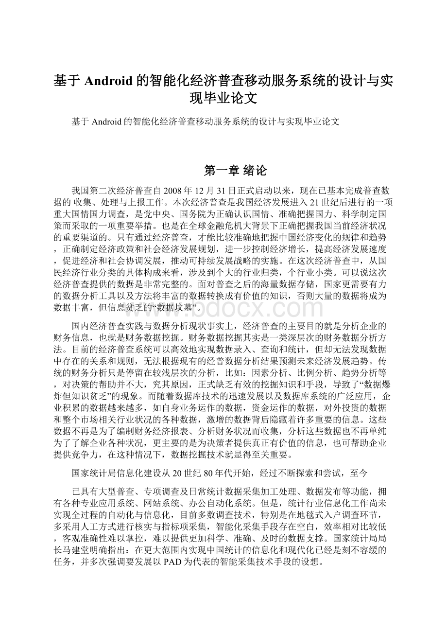 基于Android的智能化经济普查移动服务系统的设计与实现毕业论文.docx_第1页