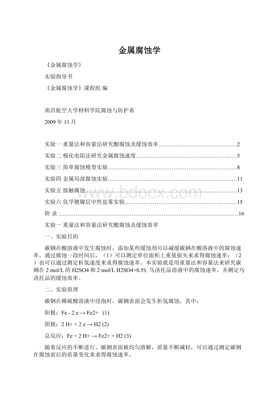 金属腐蚀学文档格式.docx