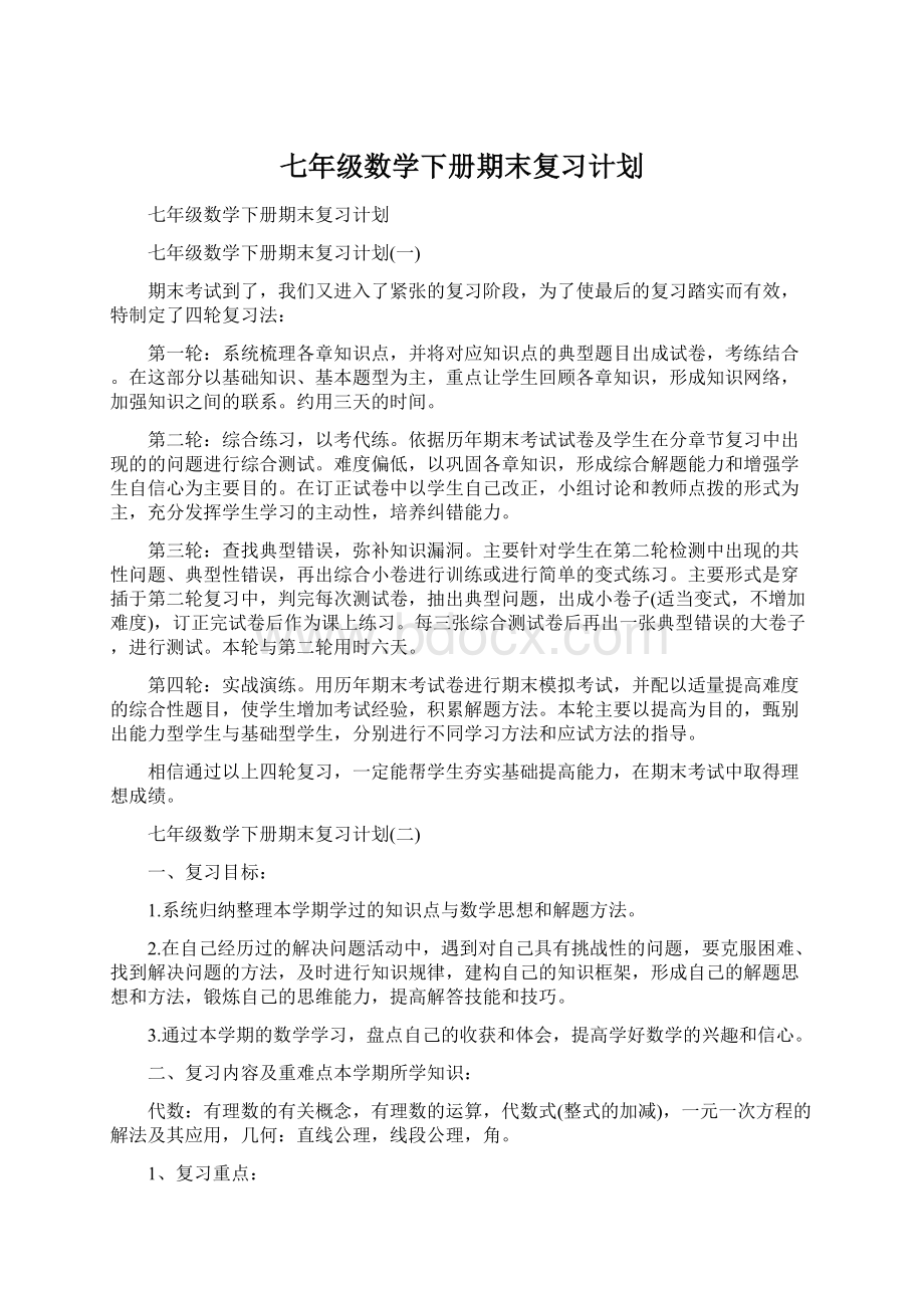 七年级数学下册期末复习计划Word格式文档下载.docx